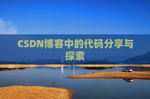 CSDN博客中的代码分享与探索 CSDN博客中的代码分享与探索